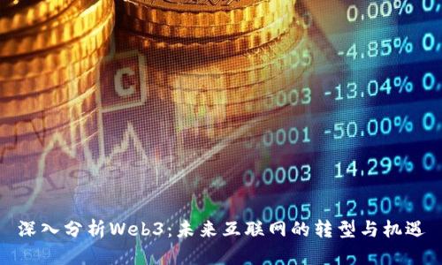 深入分析Web3：未来互联网的转型与机遇