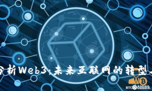 深入分析Web3：未来互联网的转型与机遇