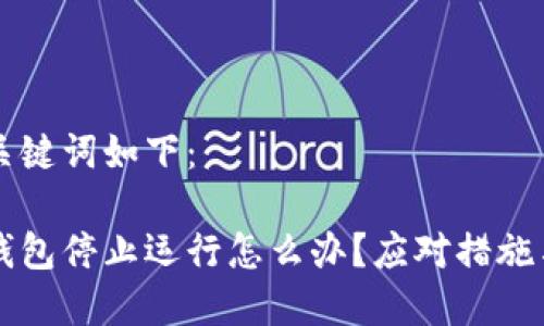 生成的和关键词如下：

比特币冷钱包停止运行怎么办？应对措施与安全指南