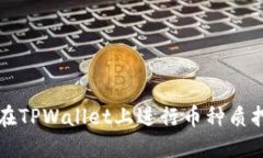如何在TPWallet上进行币种质