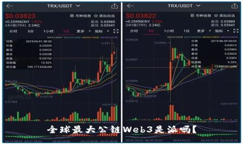 全球最大公链Web3是派吗？