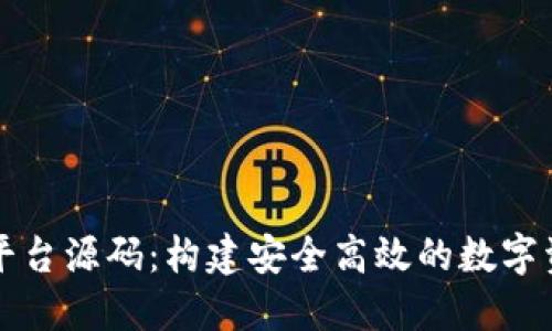 比特币钱包平台源码：构建安全高效的数字资产管理工具
