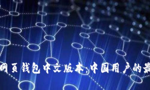 比特币网页钱包中文版本：中国用户的最佳选择