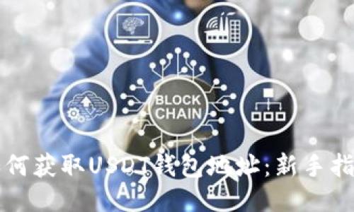 如何获取USDT钱包地址：新手指南