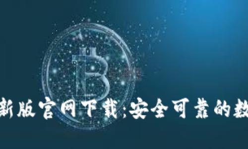 : 比特币钱包最新版官网下载:安全可靠的数字资产管理工具