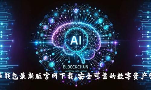 : 比特币钱包最新版官网下载：安全可靠的数字资产管理工具