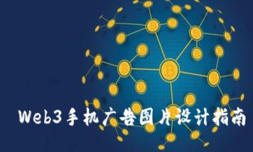  Web3手机广告图片设计指南