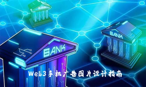  Web3手机广告图片设计指南