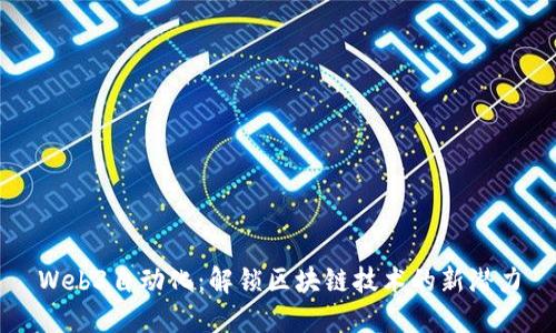Web3自动化：解锁区块链技术的新潜力