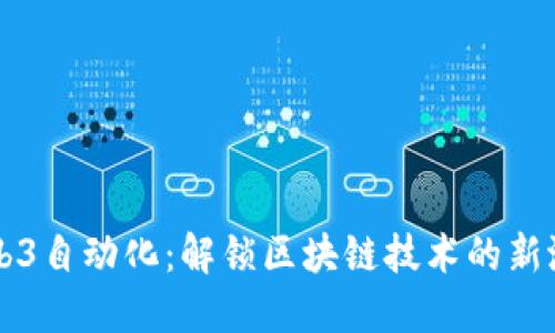 Web3自动化:解锁区块链技术的新潜力