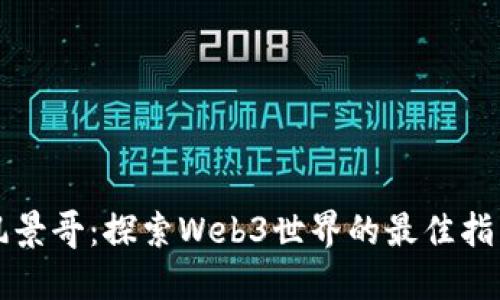 风景哥：探索Web3世界的最佳指南