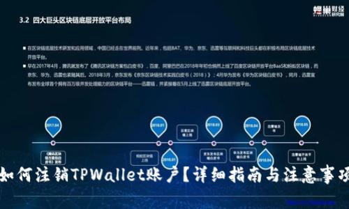 如何注销TPWallet账户？详细指南与注意事项