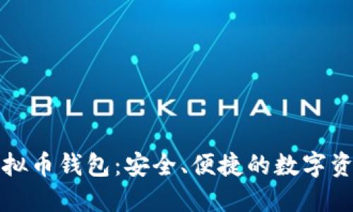 比特时代虚拟币钱包：安全、便捷的数字资产管理工具