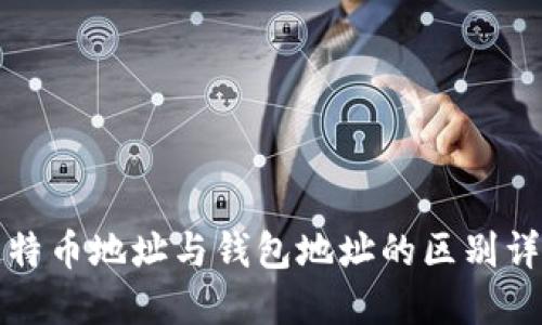 比特币地址与钱包地址的区别详解