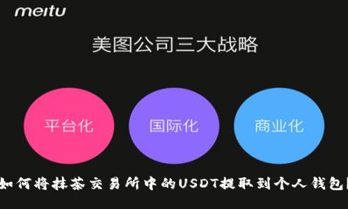 如何将抹茶交易所中的USDT提取到个人钱包？
