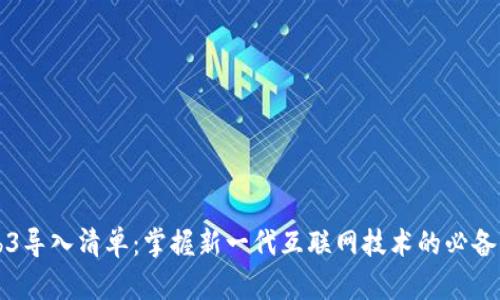 Web3导入清单：掌握新一代互联网技术的必备指南