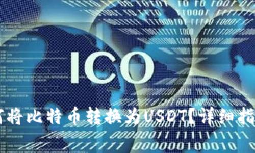 币安钱包如何将比特币转换为USDT？详细指南与注意事项