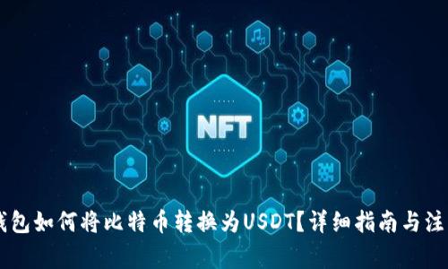 币安钱包如何将比特币转换为USDT？详细指南与注意事项