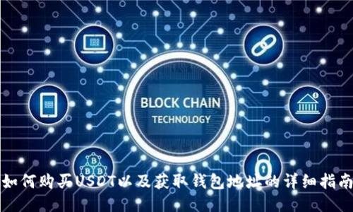 如何购买USDT以及获取钱包地址的详细指南