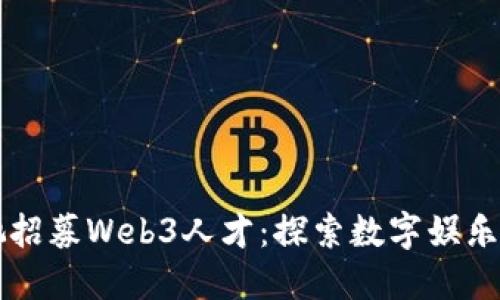 周星驰招募Web3人才：探索数字娱乐的未来