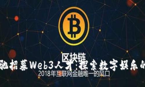 周星驰招募Web3人才：探索数字娱乐的未来