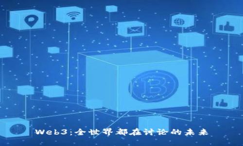 Web3：全世界都在讨论的未来