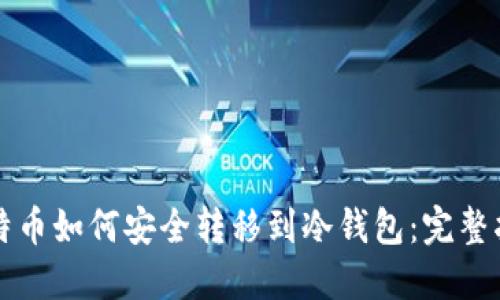 比特币如何安全转移到冷钱包：完整指南