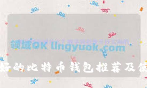 安全最好的比特币钱包推荐及使用指南