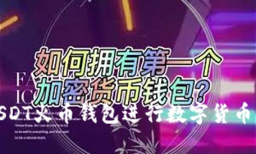 如何使用USDT火币钱包进行数字货币交易和管理