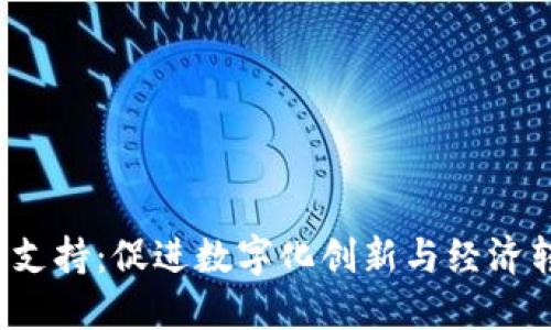 Web3政策支持：促进数字化创新与经济转型的未来