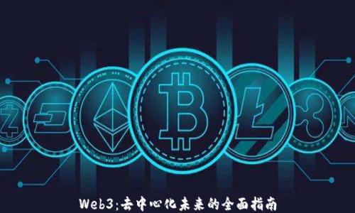 
Web3：去中心化未来的全面指南