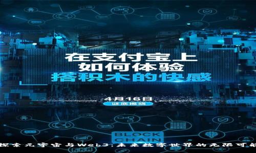 探索元宇宙与Web3：未来数字世界的无限可能