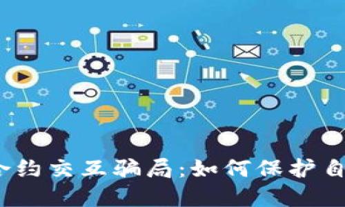 揭秘Web3合约交互骗局：如何保护自己不受损失