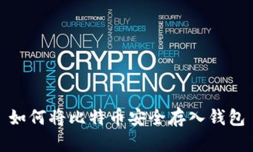 如何将比特币安全存入钱包