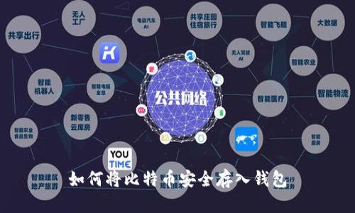 如何将比特币安全存入钱包