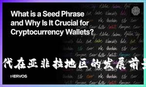 Web3时代在亚非拉地区的发展前景与挑战