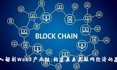 深入解析Web3产业链：构建未来互联网经济的基石
