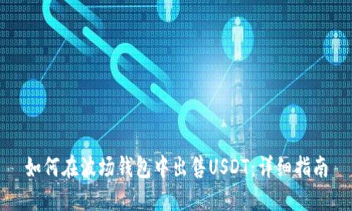 如何在波场钱包中出售USDT：详细指南