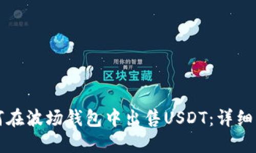 如何在波场钱包中出售USDT：详细指南