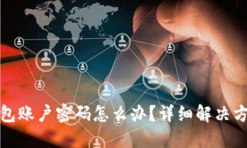 忘记比特币钱包账户密码怎么办？详细解决方案与预防措施