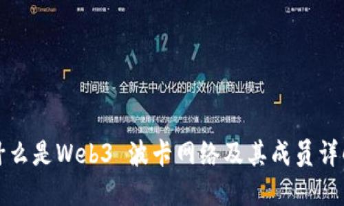 什么是Web3 波卡网络及其成员详解