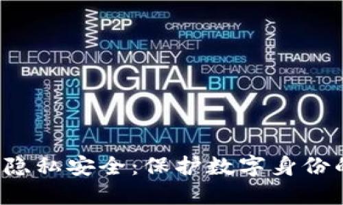 Web3隐私安全：保护数字身份的未来