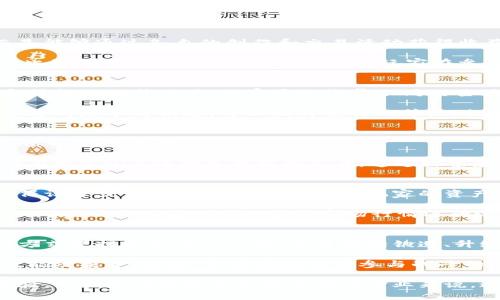 biao ti《古剑奇谭Web3星丹：探索星辰大海的奇幻旅程/biao ti

古剑奇谭, Web3, 星丹, 区块链游戏/guanjianci

随着区块链技术的不断发展，Web3的概念逐渐渗透到各个领域，尤其是游戏行业。作为中国经典游戏IP之一的《古剑奇谭》，其最新推出的Web3版本——星丹，正是将传统文化与现代科技结合的成功案例。本文将对《古剑奇谭Web3星丹》进行详细介绍，探讨其核心玩法及特色，分析其带来的影响，并回答一些可能遇到的问题。

一、古剑奇谭Web3星丹概述

《古剑奇谭Web3星丹》是一款基于区块链技术的角色扮演游戏。该游戏不仅承袭了《古剑奇谭》系列的丰富故事背景与深厚文化底蕴，还融入了NFT（非同质化代币）等先锋理念。玩家在游戏中不仅可以体验到传统的武侠情节，还能够通过区块链技术感受到数字资产的真实价值。

游戏的主要玩法围绕着收集、交易与升级星丹展开。每一个星丹都是独一无二的NFT，玩家可以通过完成任务、击败敌人等方式获取星丹，并在游戏内外进行交易。此外，玩家还可以通过锻造和培养星丹来提升其战力，使之在战斗中发挥更大的作用。

二、游戏特色与核心玩法

本游戏的特色在于以下几个方面：

ul
  listrong区块链技术运用：/strong游戏利用区块链技术为玩家提供了资产的保值与流动性。每一个星丹的所有权和交易记录都将被记录在链上，从而保证了其真实性和唯一性。/li
  listrong丰富的剧情体验：/strong游戏继续沿用《古剑奇谭》中的经典角色与故事情节，带给玩家浸入式的游戏体验。玩家将能够在这个奇幻的世界中探险，体验跌宕起伏的情感故事。/li
  listrong社交互动：/strong在Web3环境下，玩家可以不仅仅是单独的参与者，还可以与其他玩家进行互动，分享自己的星丹，组建战队，参与各种竞技活动，增强游戏的社交性与娱乐性。/li
/ul

三、五个可能相关的问题

1. 什么是Web3游戏？
Web3游戏是新一代基于区块链技术的游戏，它允许玩家在游戏中拥有真正的资产。与传统游戏不同，在Web3游戏中，玩家不仅仅是消费者，而是能够通过各自的创作和交易活动获得收益。在Web3环境下，游戏开发者与玩家的关系也发生了变化，玩家的反馈和建议能够直接影响游戏的进展，形成一个良性的生态系统。

具体来说，Web3游戏通过NFT提供了资产的唯一性和可交易性，使得玩家在获得游戏中的装备、角色等时，可以将其视为具有经济价值的资产。此外，通过去中心化的金融系统，玩家在参与游戏的同时，还可以获得奖励，例如代币、积分等，进一步增强了玩家的参与感与投资价值。

2. 星丹在游戏中有哪些用途？
作为《古剑奇谭Web3星丹》中核心的游戏元素，星丹既是游戏内的装备，也是一种可交易的数字资产。它在游戏中可以用作角色的武器、装备和技能的提升工具。玩家通过收集不同的星丹，不同的星丹拥有不同的属性与能力，这为玩家的战斗策略提供了多样性。

此外，星丹还可以通过游戏内的市场交易，玩家能够将自己不需要的星丹出售给其他玩家，获取代币，或是交换自己更需要的星丹。同时，参与星丹的培养与锻造，可以提升星丹的等级，提高其在战斗中的表现，使得星丹在玩家的整体战斗策略中发挥至关重要的作用。

3. 如何获取星丹？
在《古剑奇谭Web3星丹》中，玩家可以通过多种途径获取星丹。首先，完成游戏中的任务和挑战，例如副本、活动等，都会给予玩家不同数量和品质的星丹奖励。 

其次，通过击败特定的敌人、boss或参与定期的活动，也有可能获取稀有的星丹。此外，游戏还设有星丹生成和锻造系统，玩家可以通过收集材料在特定NPC处锻造全新的星丹。通过探索和冒险，玩家能够逐渐丰富自己的星丹收藏。

4. 星丹交易市场如何运作？
《古剑奇谭Web3星丹》内置了一个交易市场，玩家可以在这里进行星丹的买卖。交易市场的每一笔交易都会通过区块链技术进行记录，这不仅保证了交易的透明性，也保护了玩家的资产权益。

玩家可以选择将自己的星丹放入市场进行出售或交换，定价的基本依据主要是星丹的稀有度、属性和市场供需情况。卖家可以设定自己的出售价格，而购入者则可以根据市场行情进行选择。市场也支持拍卖机制，玩家可以竞价获取心仪的星丹。这样的机制既增强了游戏的互动性，也为玩家提供了丰富的经济活动。

5. 如何提高星丹的价值？
在《古剑奇谭Web3星丹》中，提高星丹的价值主要通过锻造和培养。高等级和高品质的星丹在市场上具有更高的交易价值。玩家可以通过多种方式来提升星丹的性能，主要包括锻造、升级和强化等过程。

玩家可以通过收集特定材料，使用在游戏内设定的锻造台对星丹进行改造。锻造成功后，星丹的基本属性将得到提升。例如，提高攻击力、增加技能效果等。此外，星丹在游戏中参与战斗的表现会逐渐积累经验值，使得其可以不断升级，进一步增强星丹的能力，并且在市场上具备更高的价值。

综上所述，《古剑奇谭Web3星丹》充分结合了区块链技术与经典文化，不仅让玩家走进了一个奇幻的武侠世界，也为他们提供了真实的经济体验。无论是对玩家还是整个游戏行业来说，这都是一次前所未有的创新与挑战。