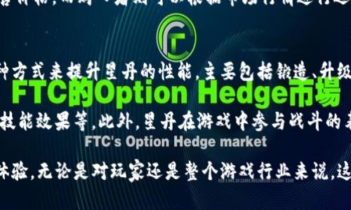 biao ti《古剑奇谭Web3星丹：探索星辰大海的奇幻旅程/biao ti

古剑奇谭, Web3, 星丹, 区块链游戏/guanjianci

随着区块链技术的不断发展，Web3的概念逐渐渗透到各个领域，尤其是游戏行业。作为中国经典游戏IP之一的《古剑奇谭》，其最新推出的Web3版本——星丹，正是将传统文化与现代科技结合的成功案例。本文将对《古剑奇谭Web3星丹》进行详细介绍，探讨其核心玩法及特色，分析其带来的影响，并回答一些可能遇到的问题。

一、古剑奇谭Web3星丹概述

《古剑奇谭Web3星丹》是一款基于区块链技术的角色扮演游戏。该游戏不仅承袭了《古剑奇谭》系列的丰富故事背景与深厚文化底蕴，还融入了NFT（非同质化代币）等先锋理念。玩家在游戏中不仅可以体验到传统的武侠情节，还能够通过区块链技术感受到数字资产的真实价值。

游戏的主要玩法围绕着收集、交易与升级星丹展开。每一个星丹都是独一无二的NFT，玩家可以通过完成任务、击败敌人等方式获取星丹，并在游戏内外进行交易。此外，玩家还可以通过锻造和培养星丹来提升其战力，使之在战斗中发挥更大的作用。

二、游戏特色与核心玩法

本游戏的特色在于以下几个方面：

ul
  listrong区块链技术运用：/strong游戏利用区块链技术为玩家提供了资产的保值与流动性。每一个星丹的所有权和交易记录都将被记录在链上，从而保证了其真实性和唯一性。/li
  listrong丰富的剧情体验：/strong游戏继续沿用《古剑奇谭》中的经典角色与故事情节，带给玩家浸入式的游戏体验。玩家将能够在这个奇幻的世界中探险，体验跌宕起伏的情感故事。/li
  listrong社交互动：/strong在Web3环境下，玩家可以不仅仅是单独的参与者，还可以与其他玩家进行互动，分享自己的星丹，组建战队，参与各种竞技活动，增强游戏的社交性与娱乐性。/li
/ul

三、五个可能相关的问题

1. 什么是Web3游戏？
Web3游戏是新一代基于区块链技术的游戏，它允许玩家在游戏中拥有真正的资产。与传统游戏不同，在Web3游戏中，玩家不仅仅是消费者，而是能够通过各自的创作和交易活动获得收益。在Web3环境下，游戏开发者与玩家的关系也发生了变化，玩家的反馈和建议能够直接影响游戏的进展，形成一个良性的生态系统。

具体来说，Web3游戏通过NFT提供了资产的唯一性和可交易性，使得玩家在获得游戏中的装备、角色等时，可以将其视为具有经济价值的资产。此外，通过去中心化的金融系统，玩家在参与游戏的同时，还可以获得奖励，例如代币、积分等，进一步增强了玩家的参与感与投资价值。

2. 星丹在游戏中有哪些用途？
作为《古剑奇谭Web3星丹》中核心的游戏元素，星丹既是游戏内的装备，也是一种可交易的数字资产。它在游戏中可以用作角色的武器、装备和技能的提升工具。玩家通过收集不同的星丹，不同的星丹拥有不同的属性与能力，这为玩家的战斗策略提供了多样性。

此外，星丹还可以通过游戏内的市场交易，玩家能够将自己不需要的星丹出售给其他玩家，获取代币，或是交换自己更需要的星丹。同时，参与星丹的培养与锻造，可以提升星丹的等级，提高其在战斗中的表现，使得星丹在玩家的整体战斗策略中发挥至关重要的作用。

3. 如何获取星丹？
在《古剑奇谭Web3星丹》中，玩家可以通过多种途径获取星丹。首先，完成游戏中的任务和挑战，例如副本、活动等，都会给予玩家不同数量和品质的星丹奖励。 

其次，通过击败特定的敌人、boss或参与定期的活动，也有可能获取稀有的星丹。此外，游戏还设有星丹生成和锻造系统，玩家可以通过收集材料在特定NPC处锻造全新的星丹。通过探索和冒险，玩家能够逐渐丰富自己的星丹收藏。

4. 星丹交易市场如何运作？
《古剑奇谭Web3星丹》内置了一个交易市场，玩家可以在这里进行星丹的买卖。交易市场的每一笔交易都会通过区块链技术进行记录，这不仅保证了交易的透明性，也保护了玩家的资产权益。

玩家可以选择将自己的星丹放入市场进行出售或交换，定价的基本依据主要是星丹的稀有度、属性和市场供需情况。卖家可以设定自己的出售价格，而购入者则可以根据市场行情进行选择。市场也支持拍卖机制，玩家可以竞价获取心仪的星丹。这样的机制既增强了游戏的互动性，也为玩家提供了丰富的经济活动。

5. 如何提高星丹的价值？
在《古剑奇谭Web3星丹》中，提高星丹的价值主要通过锻造和培养。高等级和高品质的星丹在市场上具有更高的交易价值。玩家可以通过多种方式来提升星丹的性能，主要包括锻造、升级和强化等过程。

玩家可以通过收集特定材料，使用在游戏内设定的锻造台对星丹进行改造。锻造成功后，星丹的基本属性将得到提升。例如，提高攻击力、增加技能效果等。此外，星丹在游戏中参与战斗的表现会逐渐积累经验值，使得其可以不断升级，进一步增强星丹的能力，并且在市场上具备更高的价值。

综上所述，《古剑奇谭Web3星丹》充分结合了区块链技术与经典文化，不仅让玩家走进了一个奇幻的武侠世界，也为他们提供了真实的经济体验。无论是对玩家还是整个游戏行业来说，这都是一次前所未有的创新与挑战。