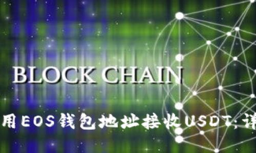 如何使用EOS钱包地址接收USDT：详细指南