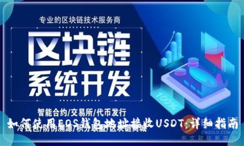 如何使用EOS钱包地址接收USDT：详细指南