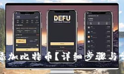 与关键词

钱包上怎么添加比特币？详细步骤与常见问题解答