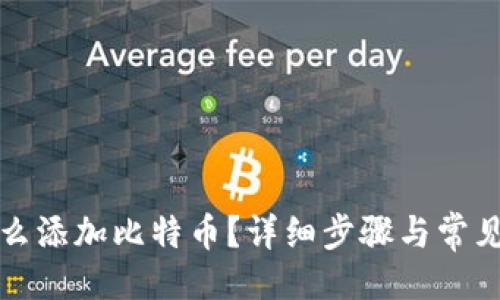 与关键词

钱包上怎么添加比特币？详细步骤与常见问题解答