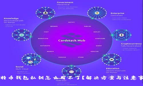 比特币钱包私钥怎么用不了？解决方案与注意事项