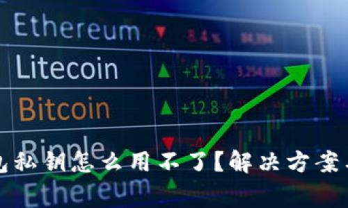 比特币钱包私钥怎么用不了？解决方案与注意事项